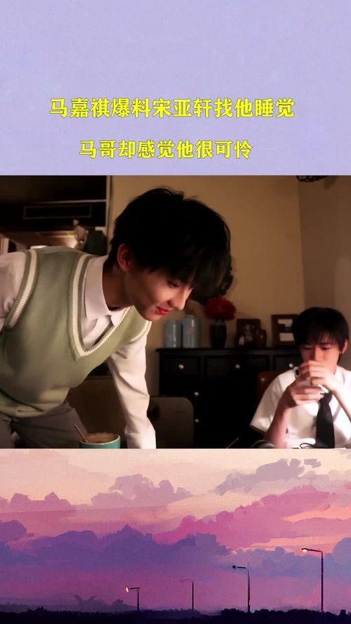 马嘉祺宋亚轩最新爆料,揭秘幕后故事与精彩瞬间